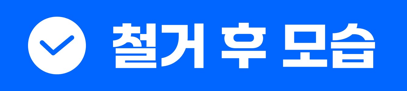 철거 후 모습
