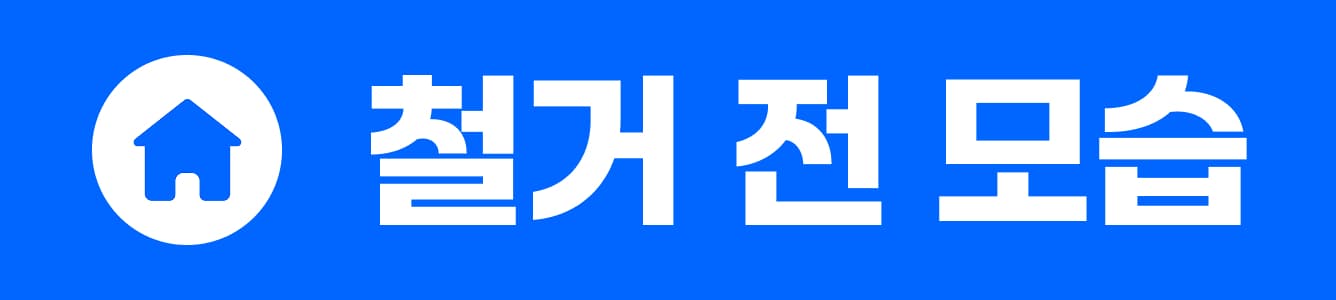 철거 전 모습