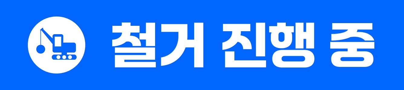 철거 진행 모습