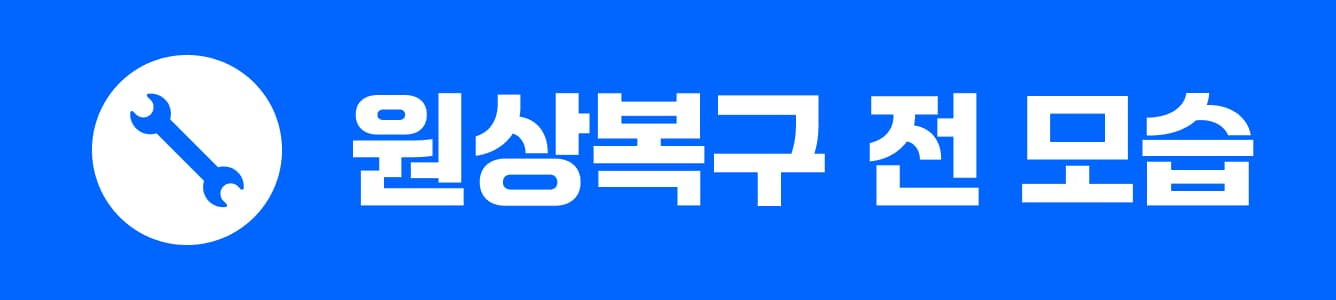 원상복구 전 모습