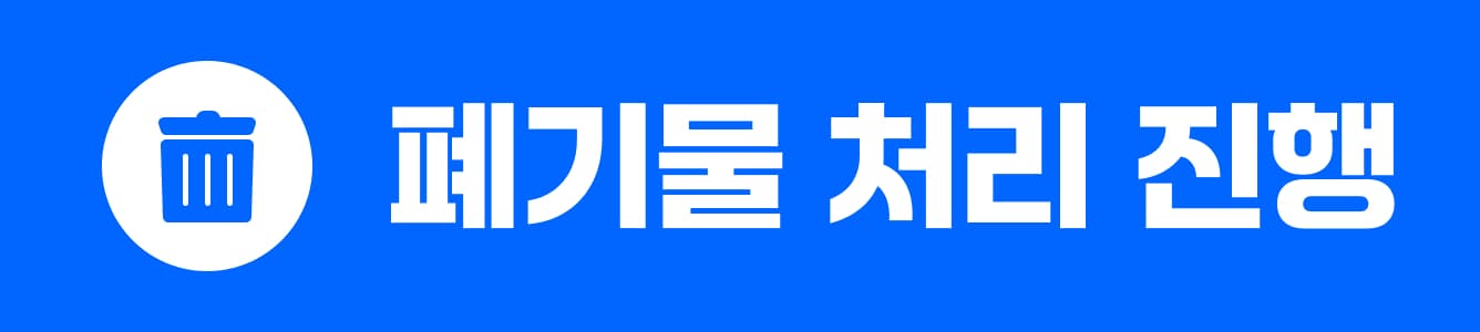 폐기물 처리 진행